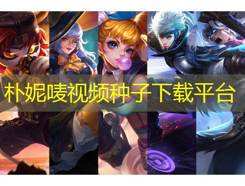 樸妮嘜視頻種子下載平臺