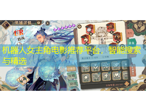 機(jī)器人女主角電影推薦平臺(tái)，智能搜索與精選