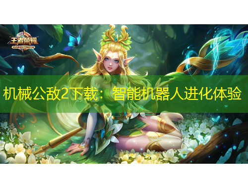 機(jī)械公敵2下載：智能機(jī)器人進(jìn)化體驗(yàn)