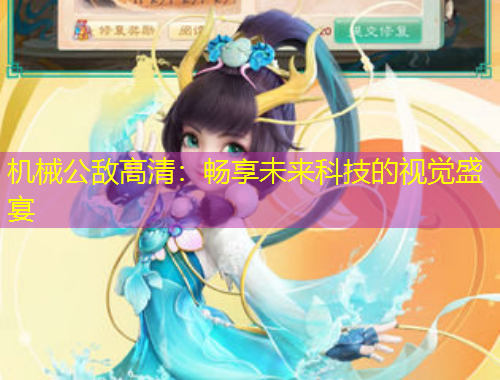 機械公敵高清：暢享未來科技的視覺盛宴