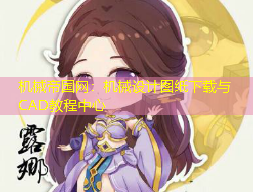 機(jī)械帝國網(wǎng)：機(jī)械設(shè)計圖紙下載與CAD教程中心