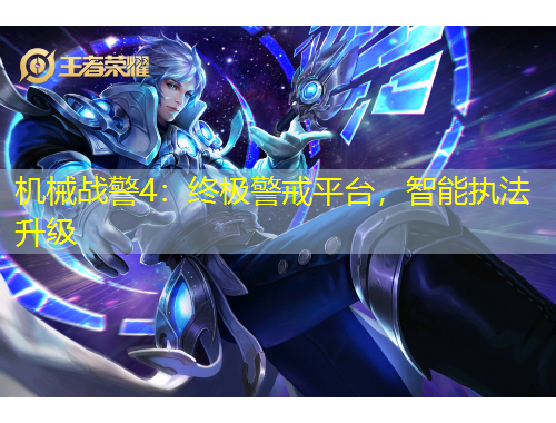 機(jī)械戰(zhàn)警4：終極警戒平臺(tái)，智能執(zhí)法升級(jí)