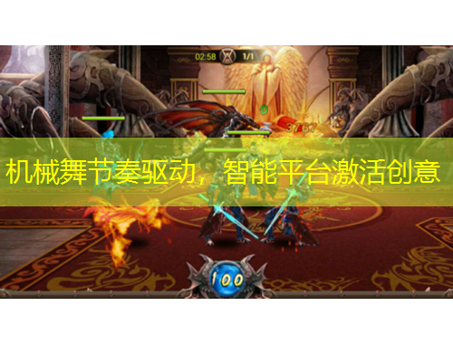 機(jī)械舞節(jié)奏驅(qū)動(dòng)，智能平臺(tái)激活創(chuàng)意