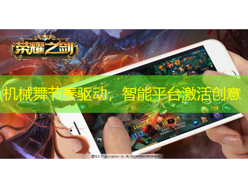 機(jī)械舞節(jié)奏驅(qū)動(dòng)，智能平臺(tái)激活創(chuàng)意