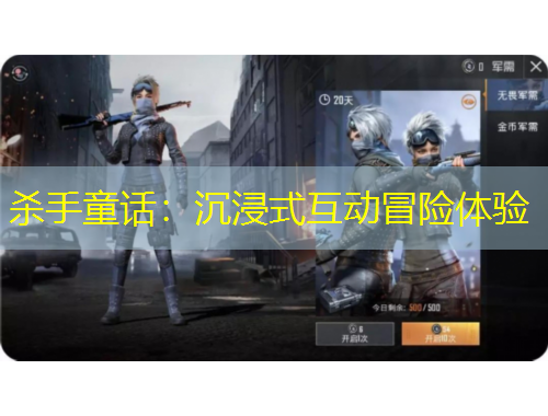 殺手童話：沉浸式互動(dòng)冒險(xiǎn)體驗(yàn)