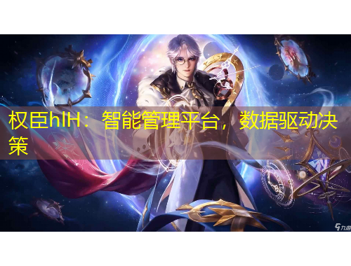 權臣hlH：智能管理平臺，數(shù)據驅動決策