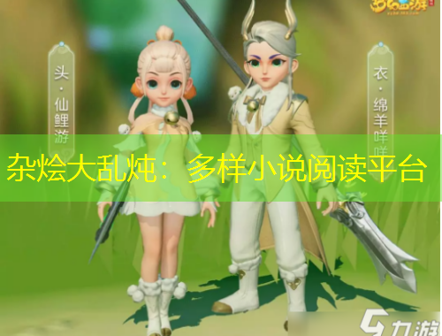 雜燴大亂燉：多樣小說閱讀平臺