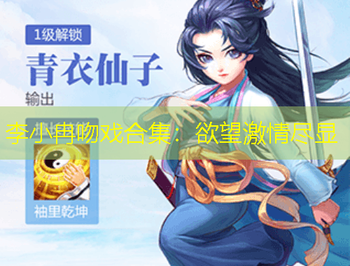 李小冉吻戲合集：欲望激情盡顯