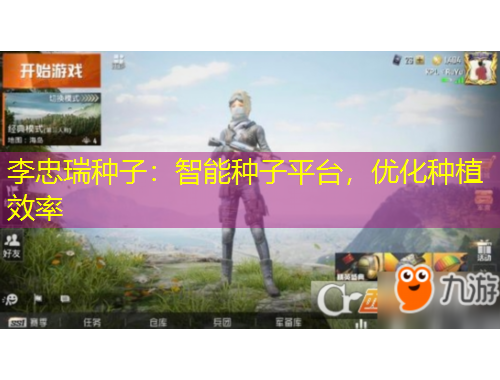 李忠瑞種子：智能種子平臺(tái)，優(yōu)化種植效率