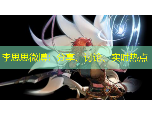 李思思微博：分享、討論、實時熱點