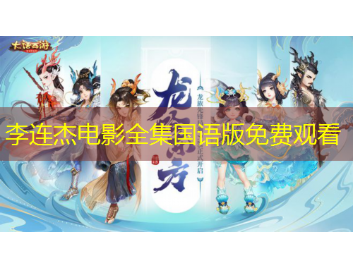 李連杰電影全集國(guó)語(yǔ)版免費(fèi)觀看