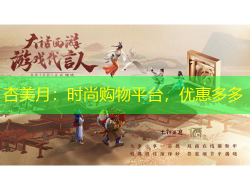 杏美月：時尚購物平臺，優(yōu)惠多多