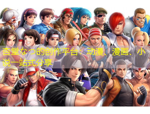 杏堂なつ的創(chuàng)作平臺：動漫、漫畫、小說一站式分享