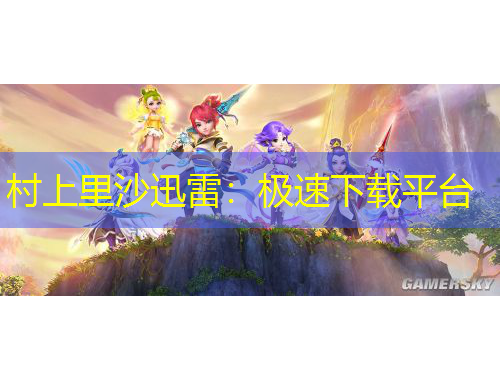 村上里沙迅雷：極速下載平臺(tái)