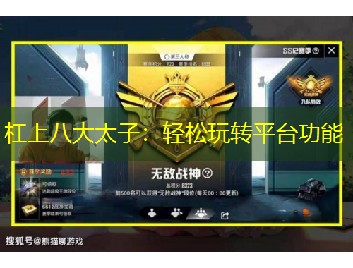 杠上八大太子：輕松玩轉(zhuǎn)平臺功能