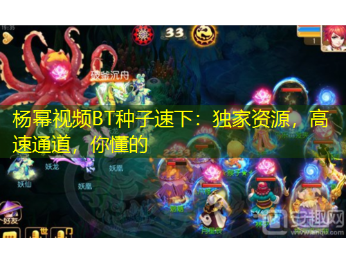 楊冪視頻BT種子速下：獨家資源，高速通道，你懂的