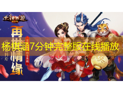 楊棋涵7分鐘完整版在線播放