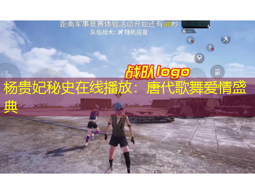 楊貴妃秘史在線播放：唐代歌舞愛情盛典