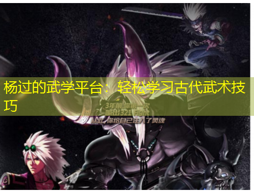 楊過(guò)的武學(xué)平臺(tái)：輕松學(xué)習(xí)古代武術(shù)技巧