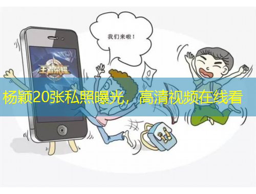 楊穎20張私照曝光，高清視頻在線看