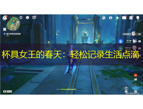 杯具女王的春天：輕松記錄生活點(diǎn)滴