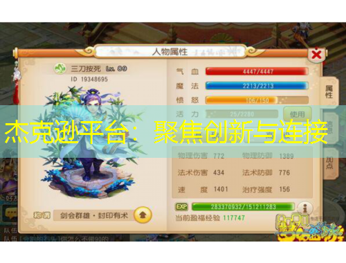 杰克遜平臺(tái)：聚焦創(chuàng)新與連接