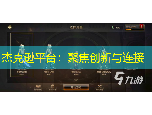 杰克遜平臺(tái)：聚焦創(chuàng)新與連接