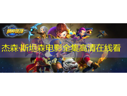 杰森·斯坦森電影全集高清在線看