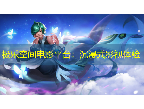 極樂(lè)空間電影平臺(tái)：沉浸式影視體驗(yàn)