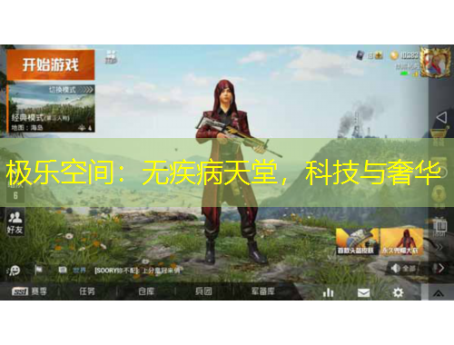 極樂空間：無疾病天堂，科技與奢華