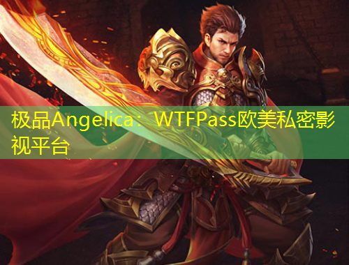 極品Angelica：WTFPass歐美私密影視平臺