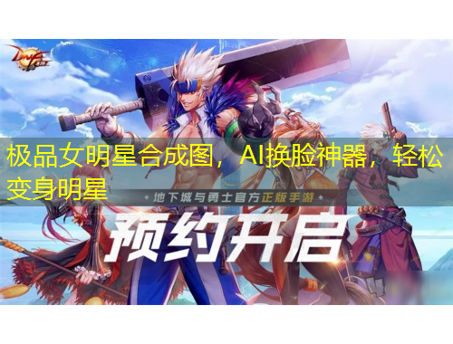 極品女明星合成圖，AI換臉神器，輕松變身明星