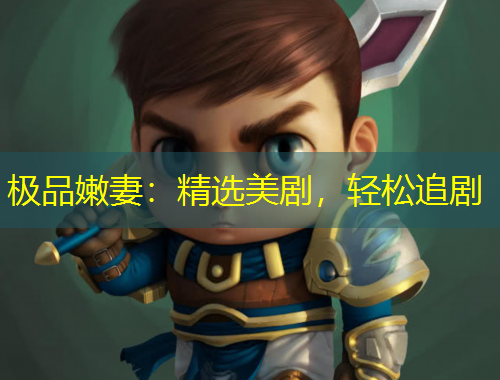 極品嫩妻：精選美劇，輕松追劇