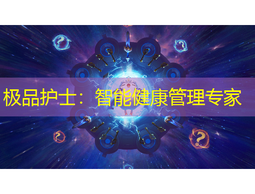 極品護(hù)士：智能健康管理專家