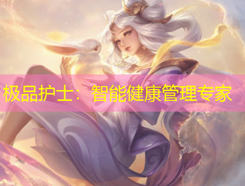 極品護(hù)士：智能健康管理專家