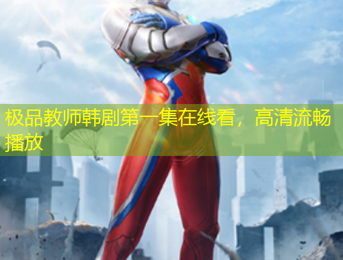 極品教師韓劇第一集在線看，高清流暢播放