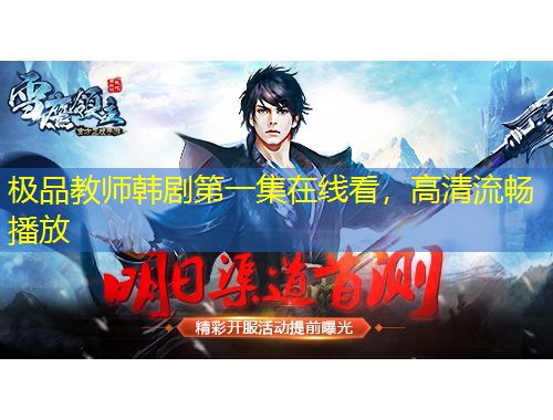 極品教師韓劇第一集在線看，高清流暢播放