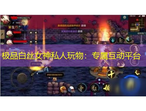 極品白絲女神私人玩物：專屬互動(dòng)平臺(tái)