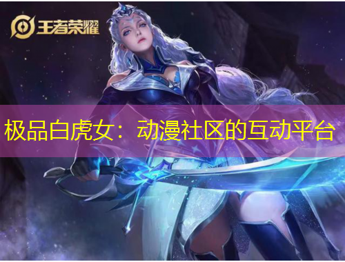 極品白虎女：動(dòng)漫社區(qū)的互動(dòng)平臺(tái)