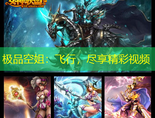 極品空姐：飛行，盡享精彩視頻