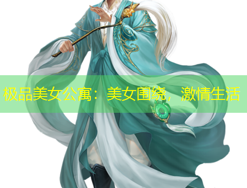 極品美女公寓：美女圍繞，激情生活