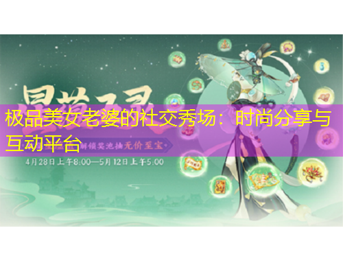 極品美女老婆的社交秀場：時尚分享與互動平臺