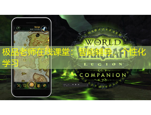 極品老師在線課堂：智能輔導(dǎo)，個(gè)性化學(xué)習(xí)