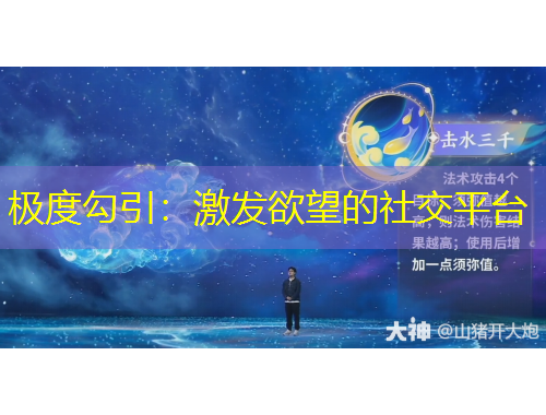 極度勾引：激發(fā)欲望的社交平臺