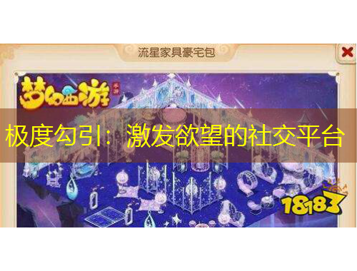 極度勾引：激發(fā)欲望的社交平臺