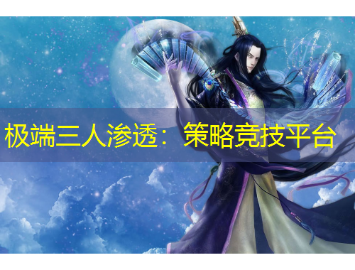 極端三人滲透：策略競技平臺