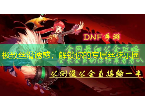 極致絲滑誘惑，解鎖你的專屬絲襪樂(lè)園