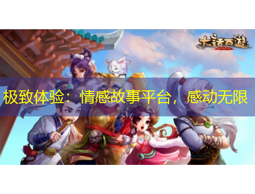 極致體驗(yàn)：情感故事平臺(tái)，感動(dòng)無(wú)限