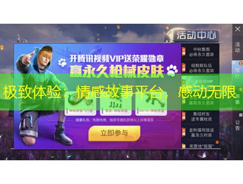 極致體驗(yàn)：情感故事平臺(tái)，感動(dòng)無(wú)限