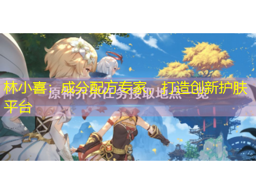 林小喜：成分配方專家，打造創(chuàng)新護(hù)膚平臺